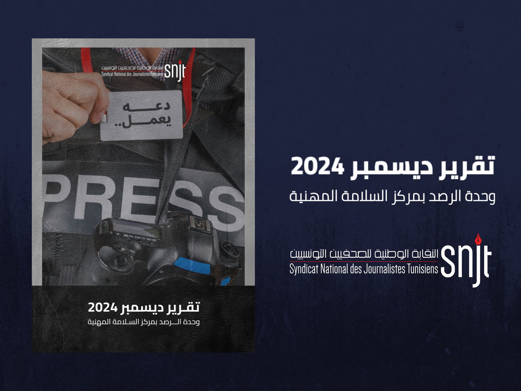 خلال ديسمبر 2024 :تسجيل 13 اعتداء على صحفيّين